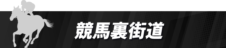 競馬裏街道