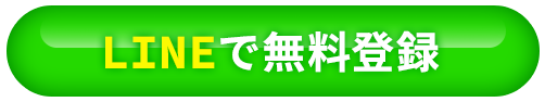LINEで無料登録