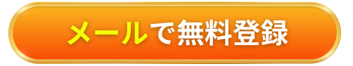 メールで無料登録
