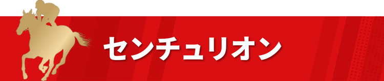 センチュリオン