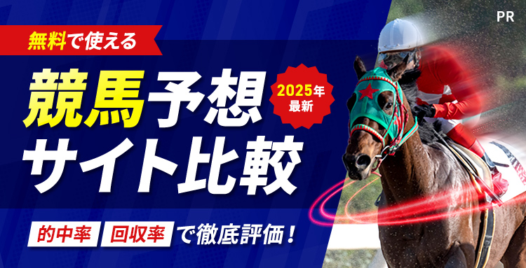 【2025年最新】無料で使える競馬予想サイト比較 的中率・回収率で徹底評価！