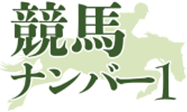 競馬ナンバー1